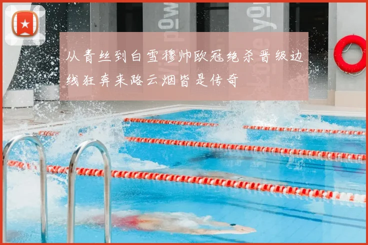从青丝到白雪穆帅欧冠绝杀晋级边线狂奔来路云烟皆是传奇