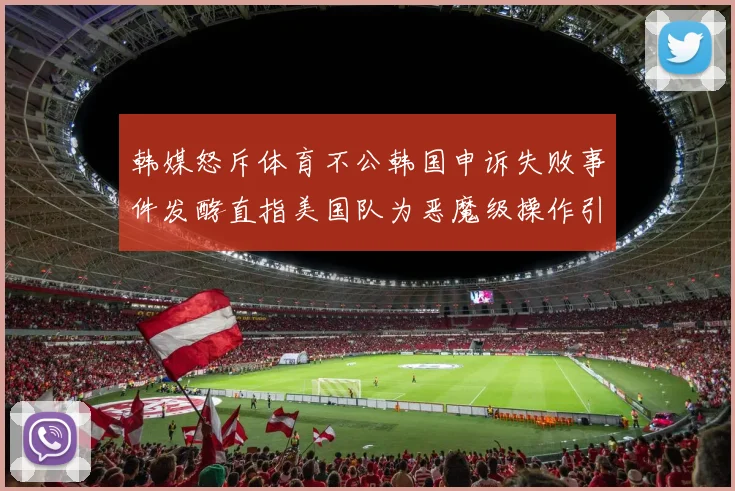 韩媒怒斥体育不公韩国申诉失败事件发酵直指美国队为恶魔级操作引争议