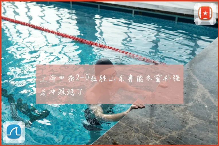 上海申花2-0狂胜山东鲁能冬窗补强后冲冠稳了