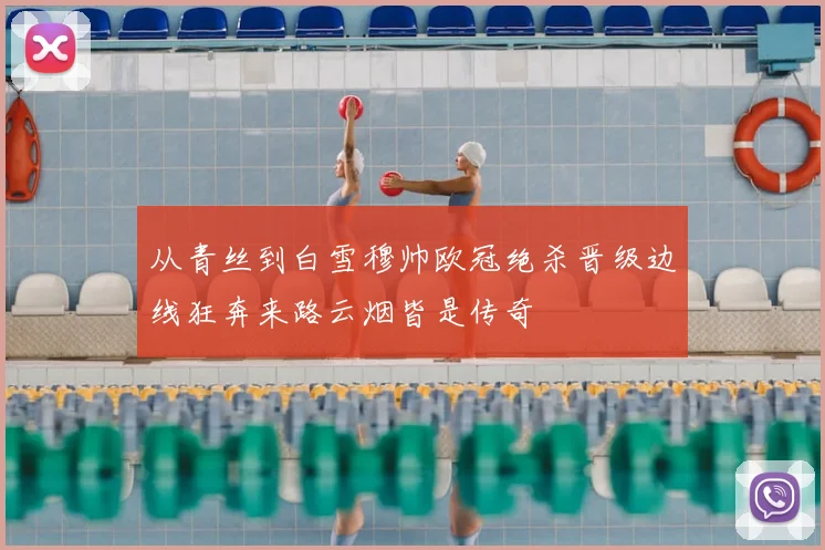 从青丝到白雪穆帅欧冠绝杀晋级边线狂奔来路云烟皆是传奇