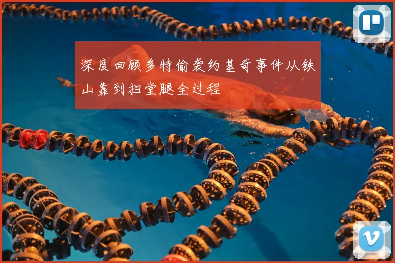 深度回顾多特偷袭约基奇事件从铁山靠到扫堂腿全过程