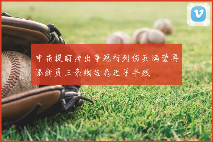 申花提前掉出争冠行列伤兵满营再添新员三条线告急近乎半残