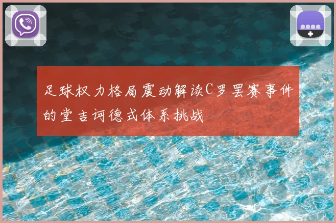 足球权力格局震动解读C罗罢赛事件的堂吉诃德式体系挑战