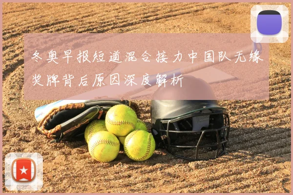 冬奥早报短道混合接力中国队无缘奖牌背后原因深度解析