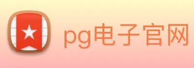 pg电子官网 | 专业竞技资讯、试玩技巧与新游预告门户 Logo